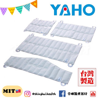 ❰免運❱ YAHO 耀宏 熱敷墊(袋) YH224 -2/3/4/5 臺灣製造🇹🇼 熱敷 物理治療 中醫診所 治療 醫院