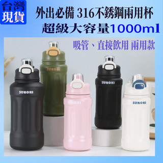 臺灣現貨/免運費，ins風800/1000ml大容量，316不銹鋼水壺，大容量運動水壺，直飲杯，吸管杯，兩用杯