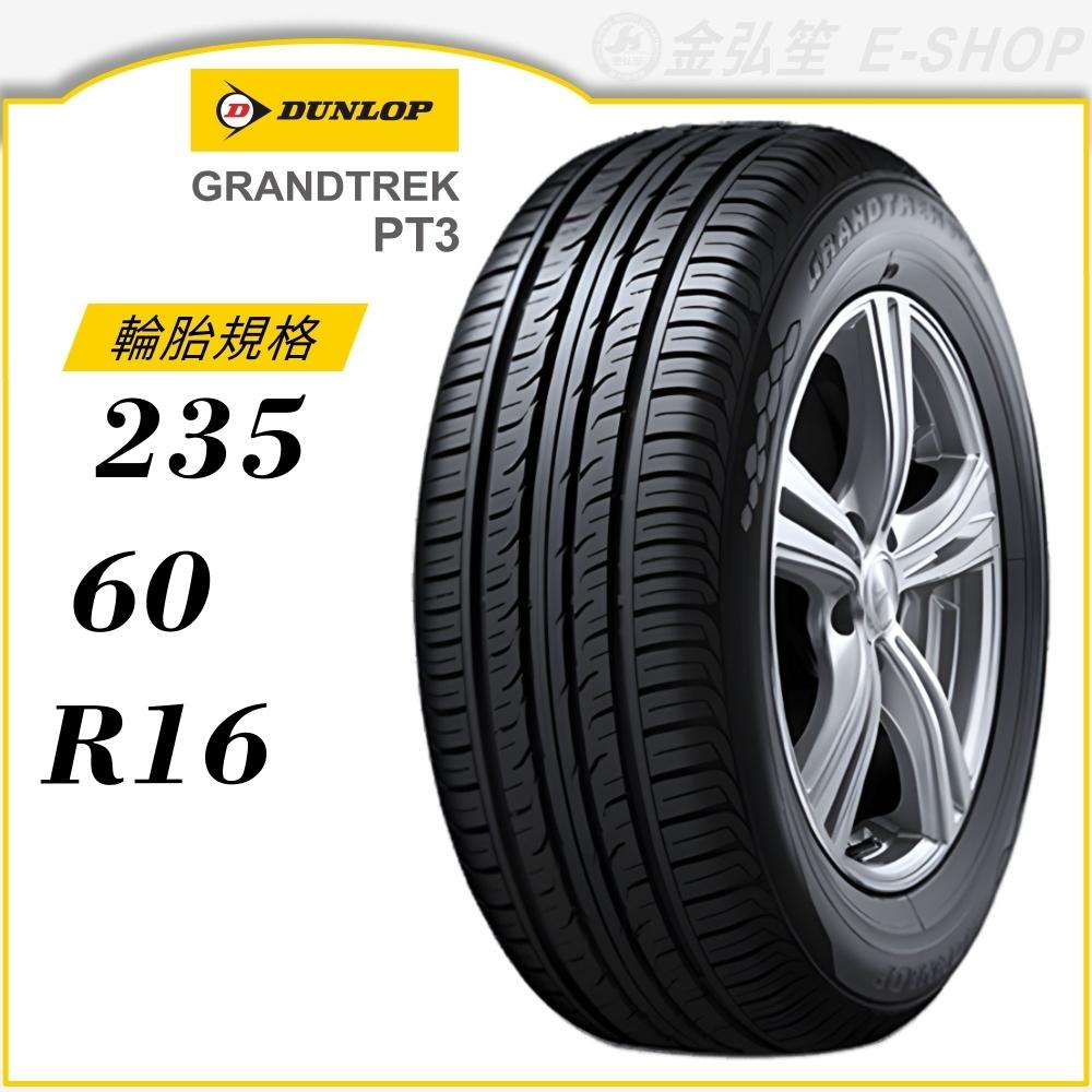 【DUNLOP 登祿普輪胎】GRANDTREK PT3 235/60/16（PT3）｜金弘笙