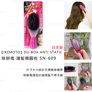 梳子 日本製 現貨【IKEMOTO】DU-BOA ANTI STATIC 除靜電 護髮橢圓梳 ASN-609