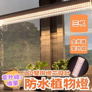 【君沛植物生長燈】LED40W防水型植物燈管 3呎 全光譜+UV 雙排燈設計 led植物燈