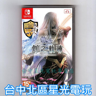 現貨 含初回封入特典 Nintendo Switch 英雄傳說 創之軌跡 中文版全新品【台中星光電玩】