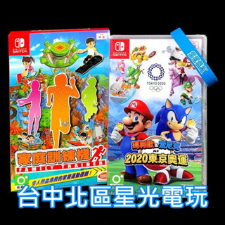 Nintendo Switch 家庭訓練機＋瑪利歐&索尼克 AT東京奧運 2020 中文版【含SEGA手環】臺中星光電玩