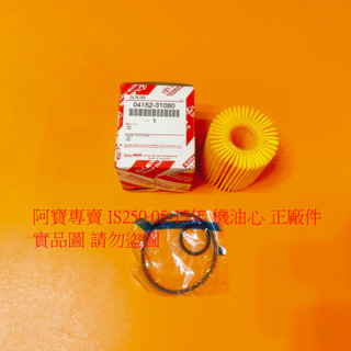 LEXUS IS250 IS250C GS460 GS300 GS350 LS460 紙 機油濾芯 機油芯 機油心