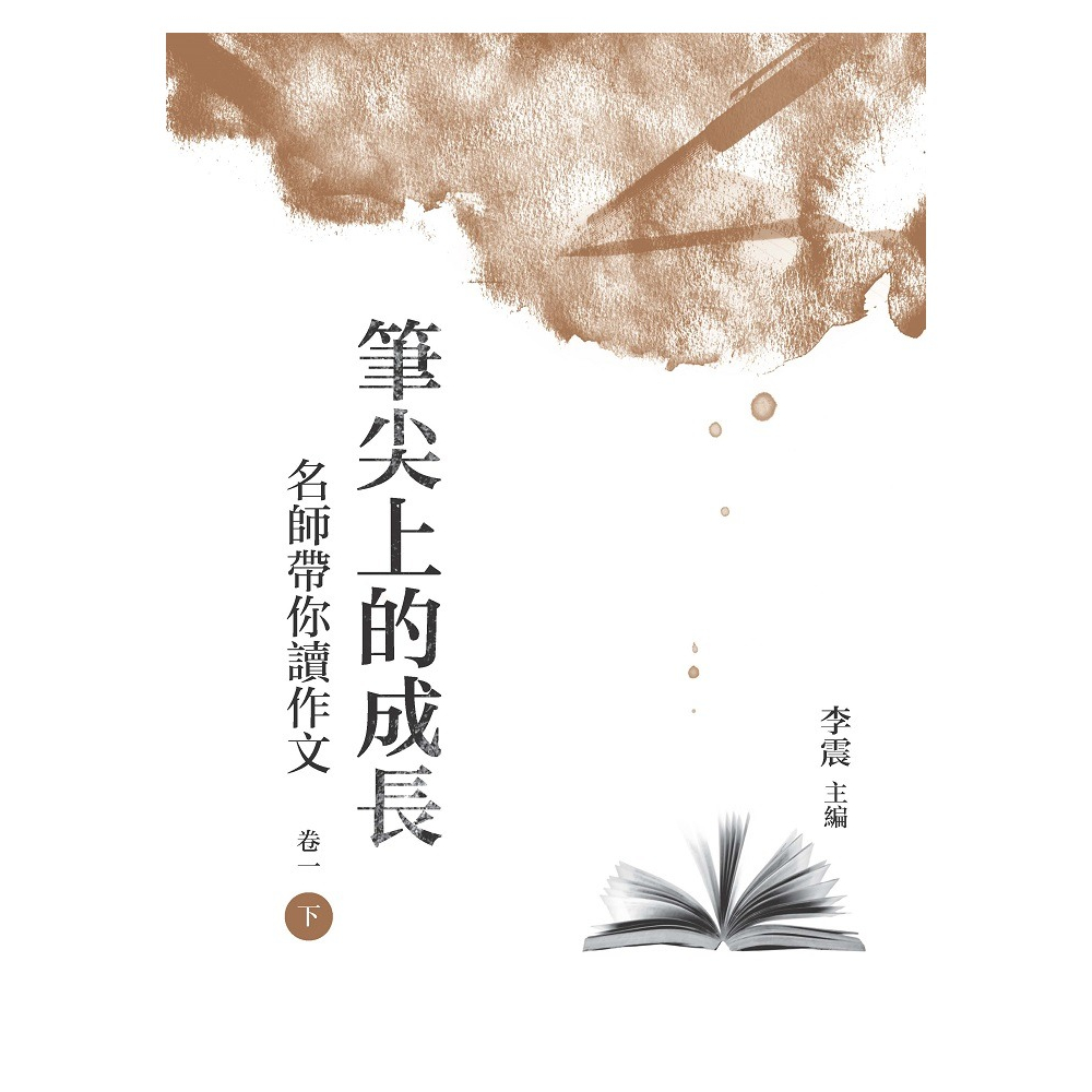 【萬卷樓圖書】《筆尖上的成長：名師帶你讀作文　卷一　下冊》/李震主編