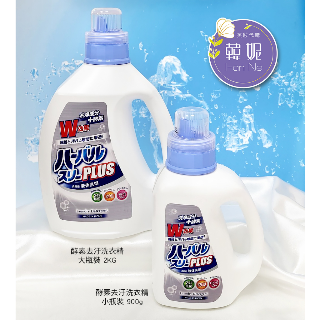 【韓妮美妝】(現貨) 日本 MITSUEI 三井化工 酵素去汙洗衣精  熱帶水果香 瓶裝 900g / 2kg