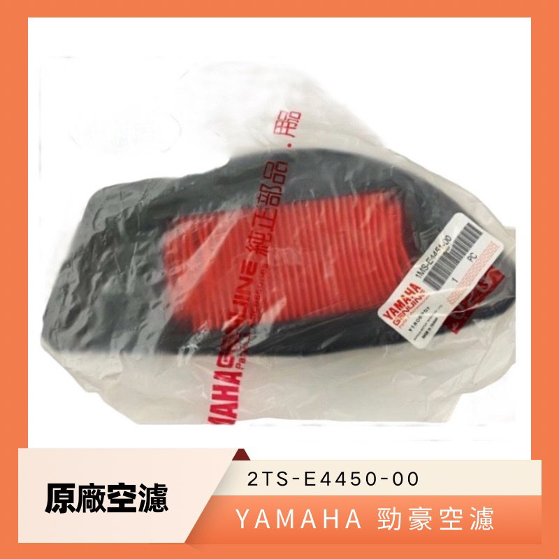 迅神者 台灣出貨 🚚 現貨 勁戰1、2、3代空濾 1MS-E4451-00 YAMAHA 原廠正品 撿便宜 買多優惠