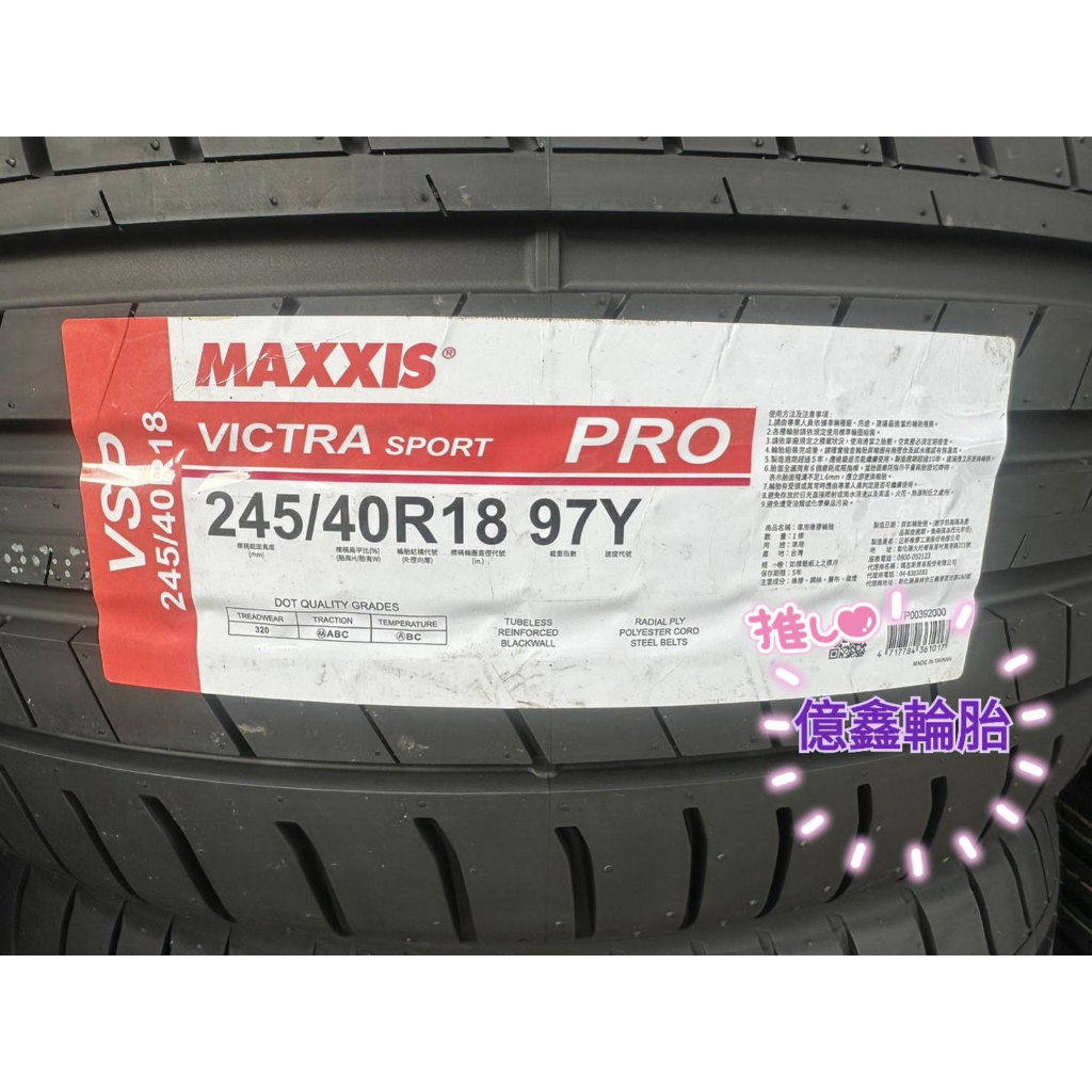 《億鑫輪胎 三峽店 》MAXXIS 瑪吉斯輪胎 VSP VS PRO 245/40/18 245/40R18