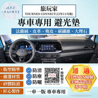 【A.F.C 一朵花】Ford 福特 旅玩家 TOURNEO CONNECT(22年11月後)法蘭絨 麂皮 皮革 避光墊