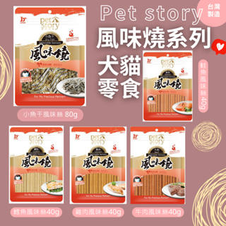 寵物物語 pet story 風味燒 40G/80G 牛肉風味/雞肉風味/鮭魚風味/鱈魚風味/小魚干 犬貓適用