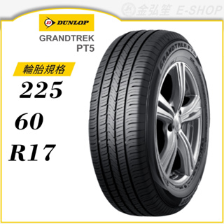 【DUNLOP 登祿普輪胎】GRANDTREK PT5 225/60/17（PT5）｜金弘笙