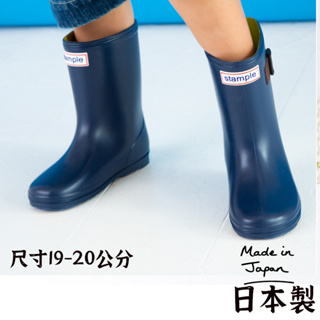 日本製【Stample 兒童雨鞋19-20公分 】雨鞋 兒童雨鞋 日本雨鞋 日本雨靴 stample 雨鞋 日本兒童雨鞋