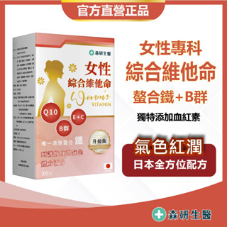 森研生醫 日本進口【女性專科 綜合維他命】B群鐵B12葉酸 維他命C 維他命E 血紅素🌺女性保健