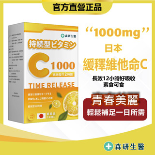 森研生醫 日本進口【緩釋長效型維他命C】C1000維他命C 高單位長效12小時 效果佳 好吸收維他命C👍抗氧