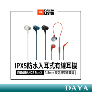 【JBL】ENDURANCE Run2 防水入耳式耳機 防水有線耳機 3.5mm麥克風有線耳機 JBL