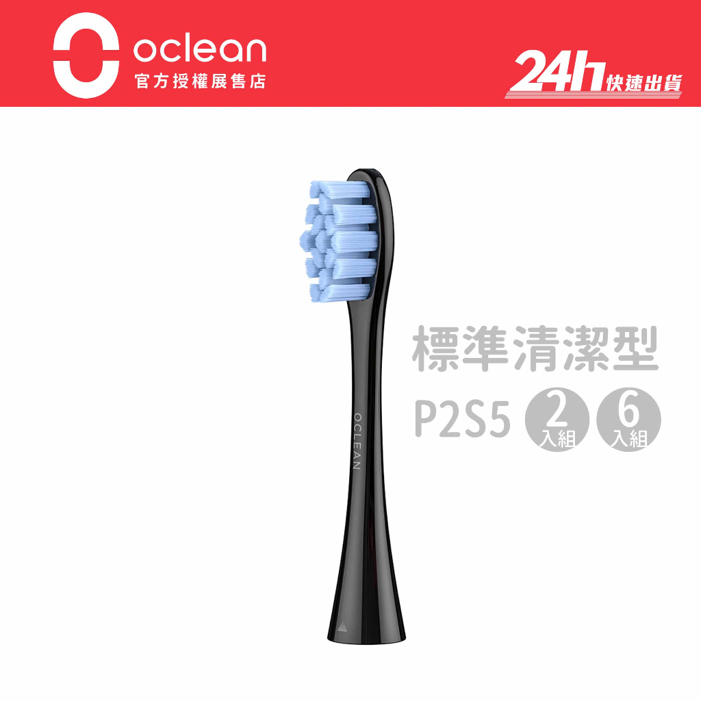 【Oclean歐可林】標準清潔型 P2S5 藍色刷毛/黑柄 牙刷頭｜全系列適用｜公司貨