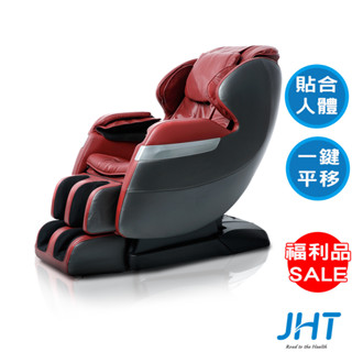 JHT 極臀感零空間旗艦按摩椅 HY-5088【福利品】公司貨六個月保固(JHT官方運動旗艦館店)