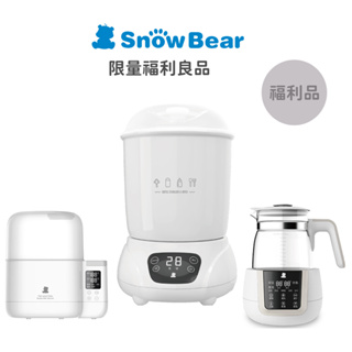 SnowBear韓國小白熊 福利品專區 奶瓶消毒鍋、溫奶器、調乳器、食物調理機 多款式優惠賣場