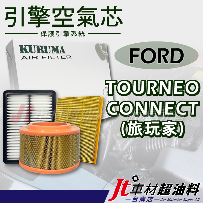 Jt車材 台南店 KURUMA 引擎空氣芯 - 福特 FORD TOURNEO CONNECT 旅玩家