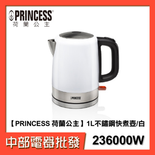 【中部電器】【PRINCESS 荷蘭公主】 1L不鏽鋼快煮壺/白 236000W