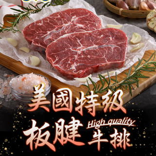 【享吃美味】PRIME美國特級板腱牛排1包(150g±10%/包) 滿$799免運