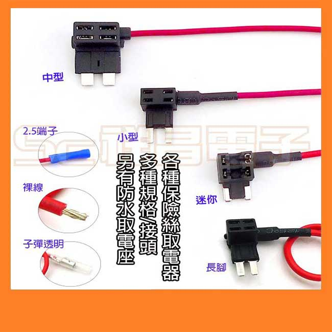 【祥昌電子】防水取電器 保險絲取電座 保險絲取電器 迷你 小型 中型 汽車保險絲 車用 FUSE 防水座 插式 轉接線