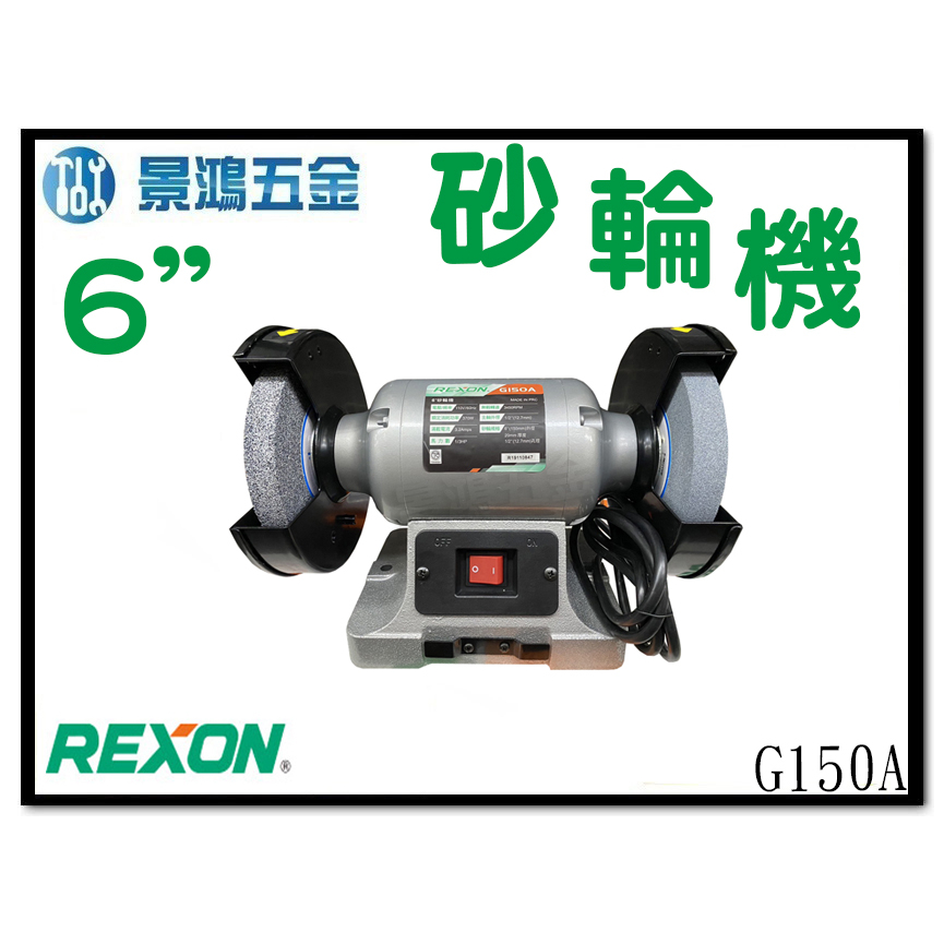 景鴻五金 公司貨 REXON 力山 6”砂輪機 1/3HP G150A 附水槽 砂輪機 1/3HP砂輪機 含稅價