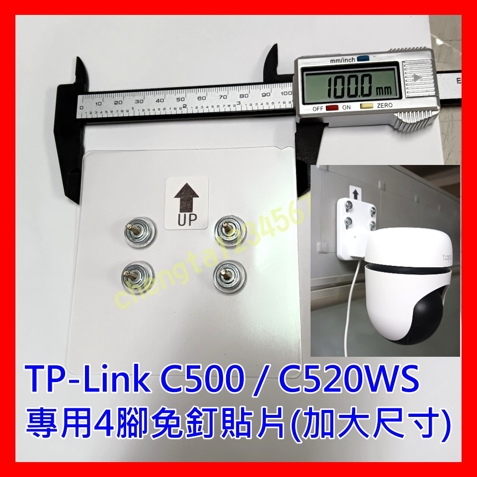 【全新貨 開發票附螺絲】TP-Link Tapo C500 C520WS C510W 專用 4腳免釘壁貼 支架免釘壁貼