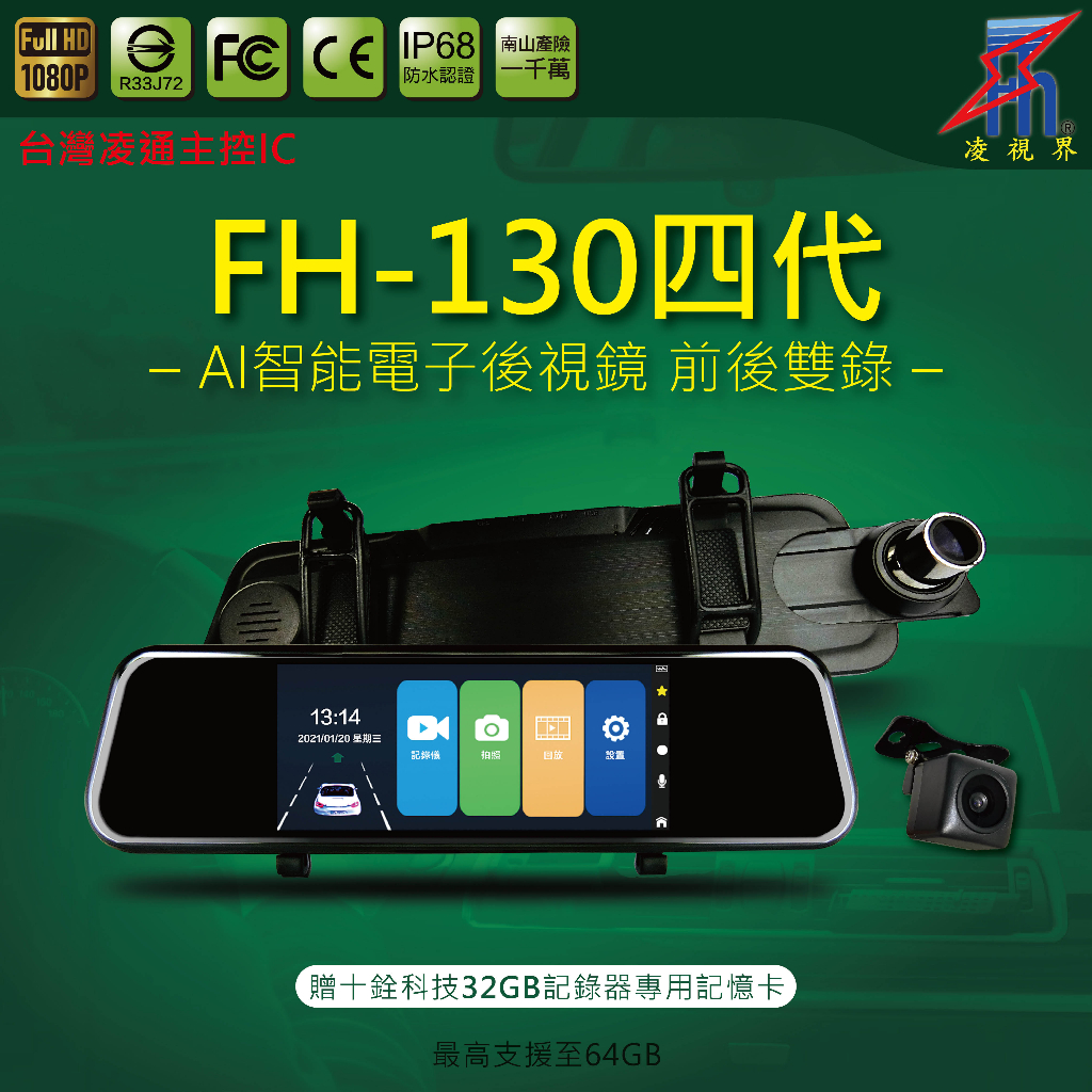 【凌視界】FH-130四代 行車記錄器 台灣凌通主控 前1080P後720P高畫質同步錄影 贈十銓32GB專用記憶卡