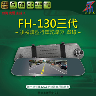 【凌視界】FH-130三代 單鏡頭 行車記錄器 臺灣凌通主控 1080P高畫質錄影 贈十銓科技32GB專用記憶卡