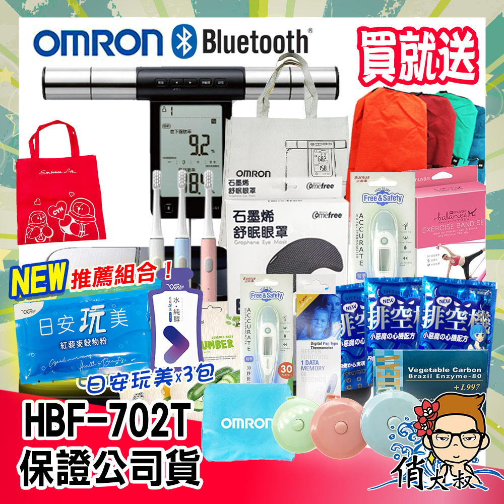 【免運+可議價】 OMRON 歐姆龍 HBF 702T 藍芽 體脂計 【HBF701T升級版】HBF 702 T