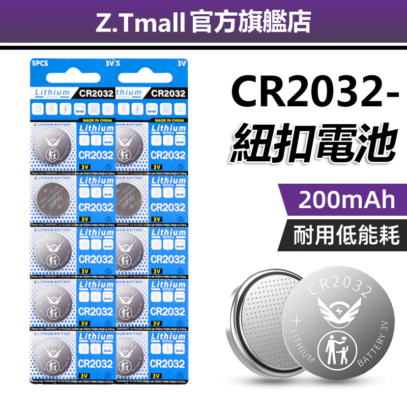 ZT 鈕扣鋰電池 CR2032 家用鐘錶電池 3C產品電池 LED電池 小型電池 水銀電池 手錶電池 露營LED電池