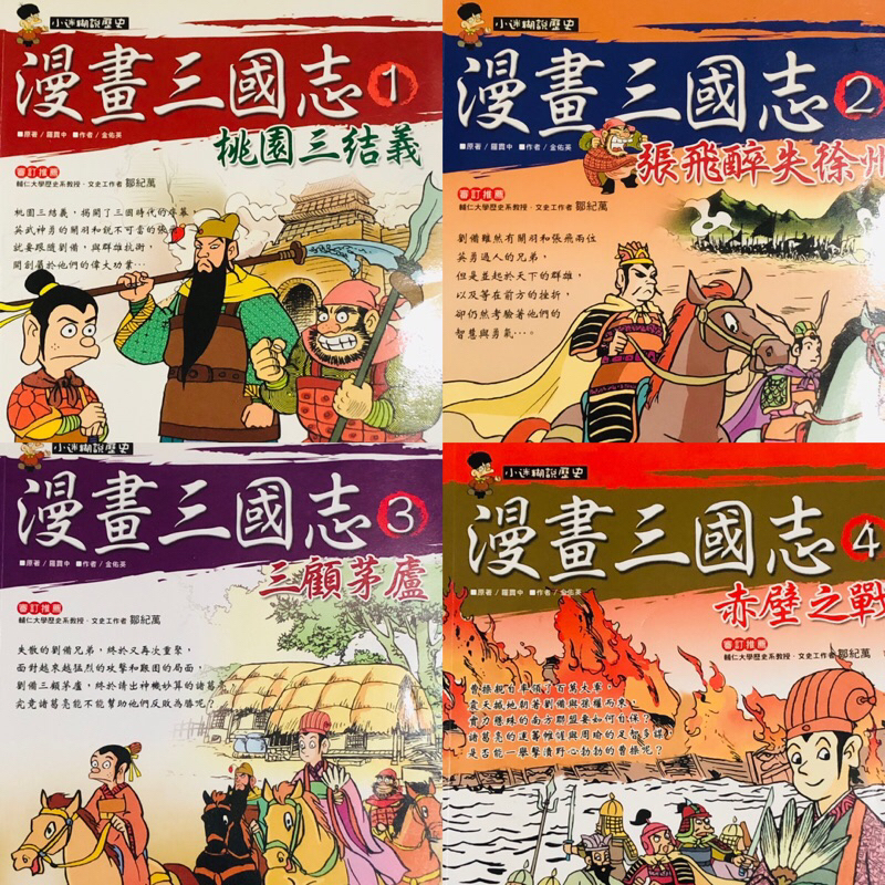 兒童漫畫三國志 三采文化出版  ｜桃園三結義三顧茅廬赤壁之戰三國鼎立｜彩色兒童歷史漫畫