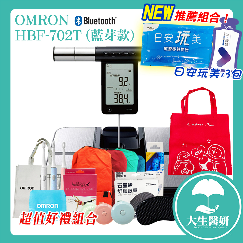 【可議價】 OMRON 歐姆龍 HBF 702T 藍芽 體脂計 【大生醫妍】HBF702T 可連結藍芽app