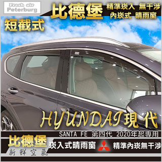 HYUNDAI現代 SANTA FE 第四代 2020 年起【崁入式晴雨窗-短截款】比德堡 內崁 嵌入 內嵌