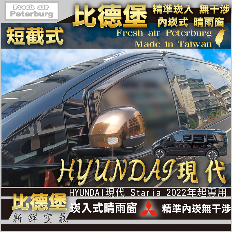 HYUNDAI現代 Staria 2022 年起【崁入式晴雨窗-短截款】比德堡 內崁 嵌入 內嵌