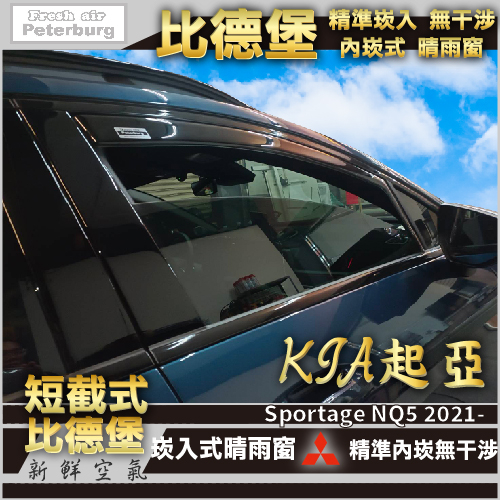 KIA起亞 Sportage NQ5 第五代 2022 年起【崁入式晴雨窗-短截款】比德堡 內崁 嵌入 內嵌