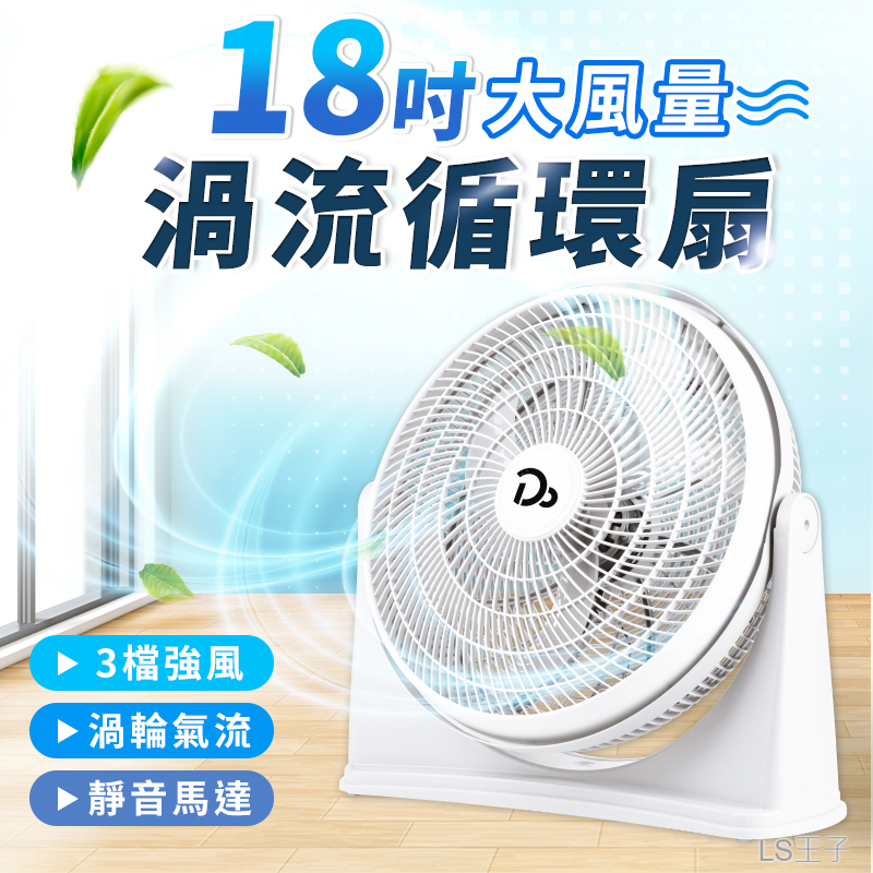 空氣循環扇 18吋風扇 循環扇 BSMI認證 立扇 渦流循環扇 風扇 電風扇 大風扇 電扇 TNFD3 A1