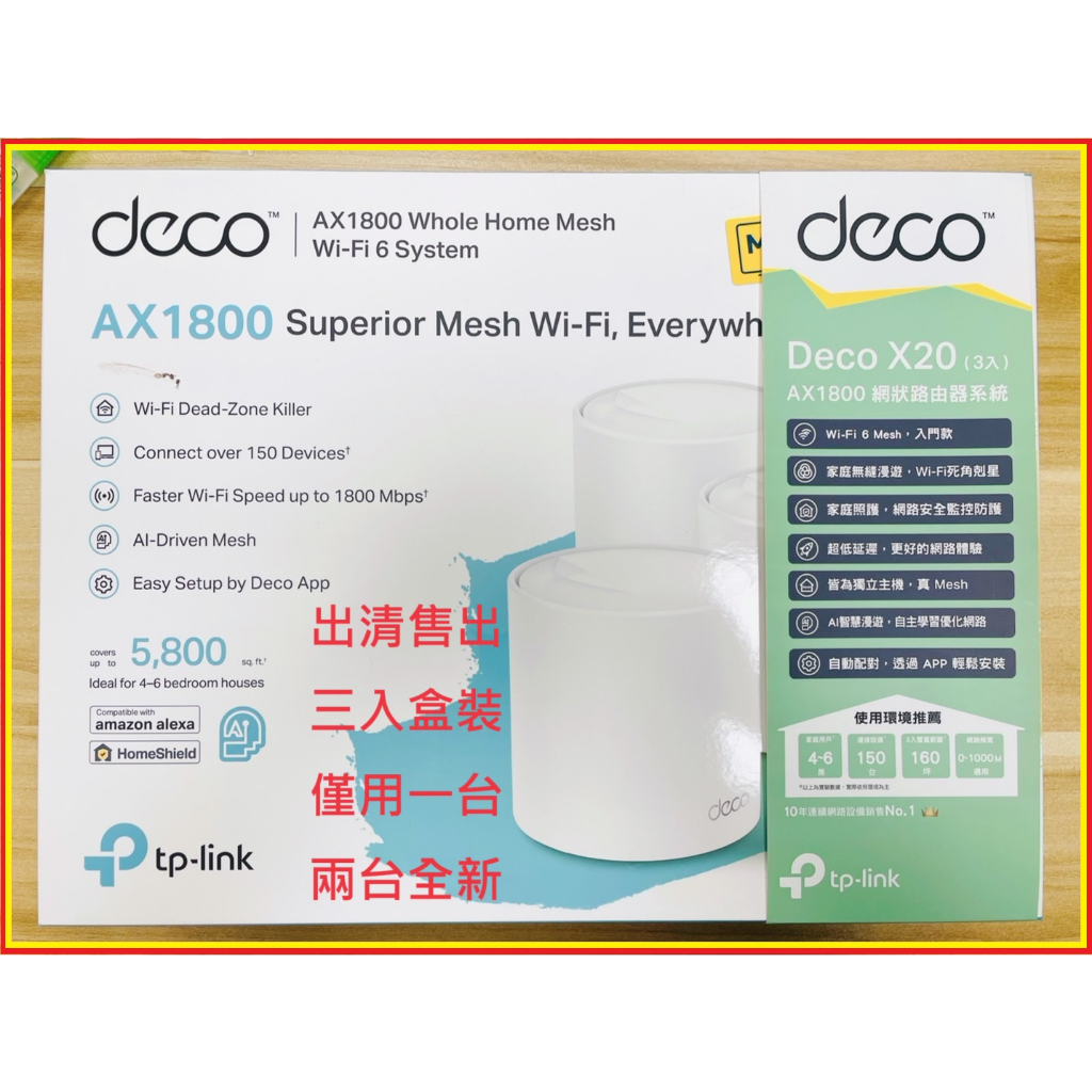 ★光速出貨★拆封未使用【原三入剩兩入】TP-LINK Deco X20 AX1800 WiFi 6 Mesh網狀路由器