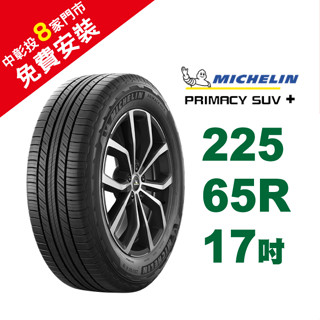 米其林輪胎 PRIMACY SUV+ 225/65R17 安全 耐磨 穩定【促銷送安裝】