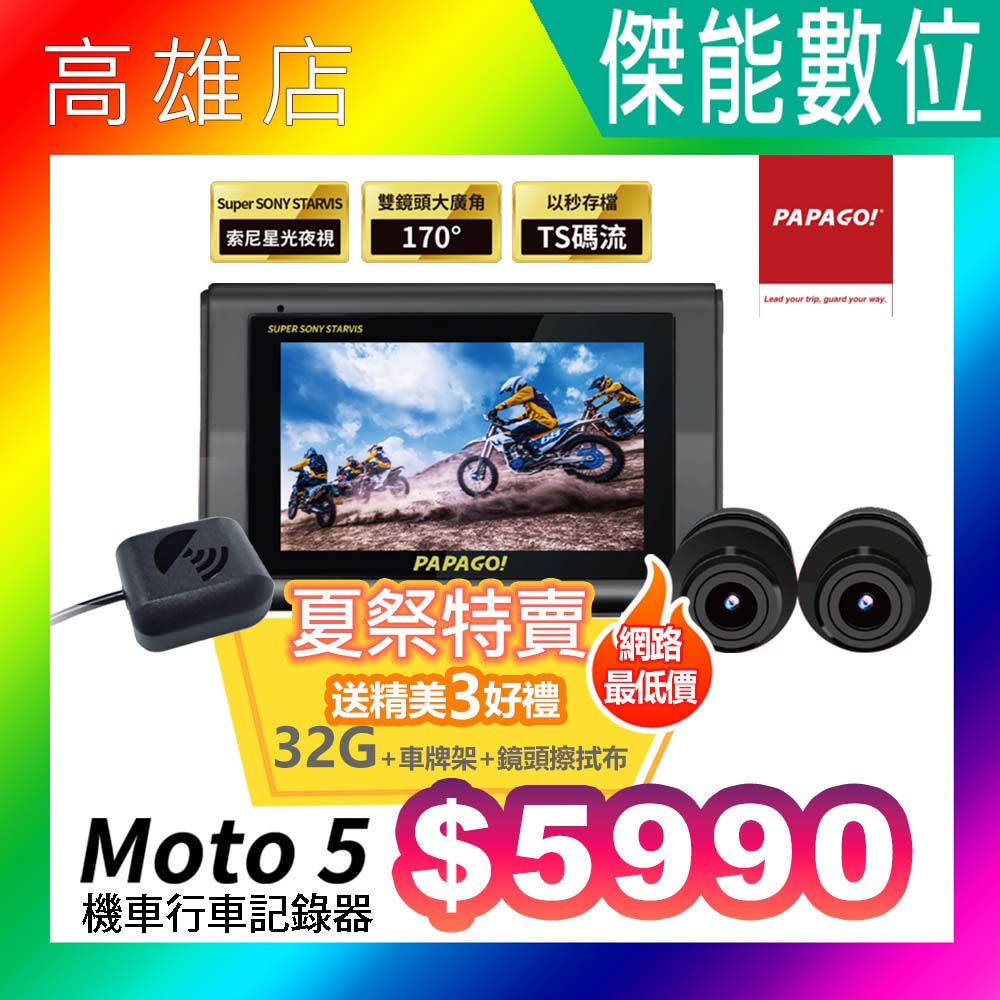 PAPAGO Moto 5 Moto5【贈32G+128G+2好禮】夜視雙鏡頭機車行車記錄器 WIFI SONY星光