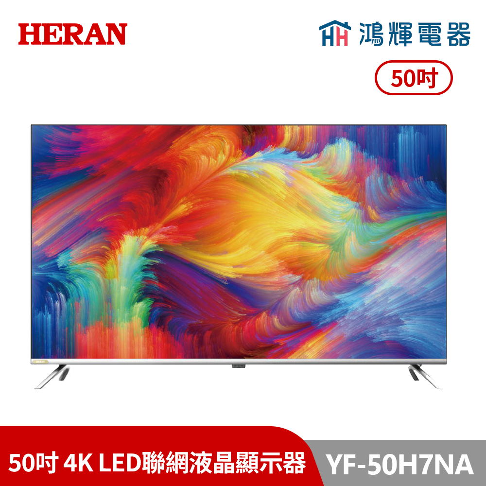 鴻輝電器 | HERAN禾聯 YF-50H7NA 50吋 4K LED聯網液晶顯示器