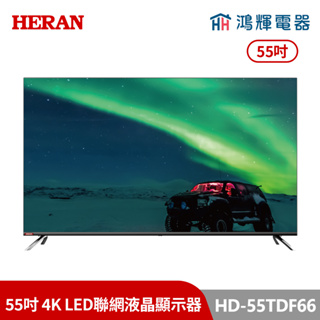 鴻輝電器 | HERAN禾聯 HD-55TDF66 55吋 4K LED聯網液晶顯示器