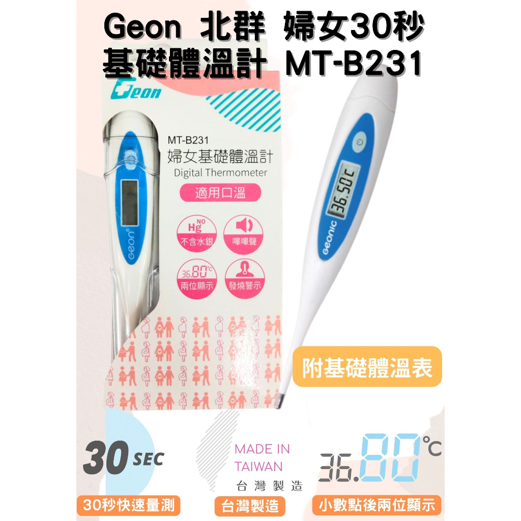 【心星藥局】Geon 北群 婦女基礎體溫計 (MT-B231) 排卵 小數點後兩位顯示  電子體溫計 耳溫槍 額溫槍