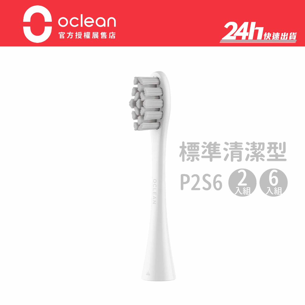 【Oclean歐可林】標準清潔型 P2S6 灰色刷毛/白柄 牙刷頭｜全系列適用｜公司貨