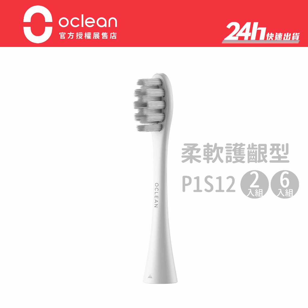 【Oclean歐可林】柔軟護齦型  P1S12 灰色刷毛/白柄 牙刷頭｜全系列適用｜公司貨