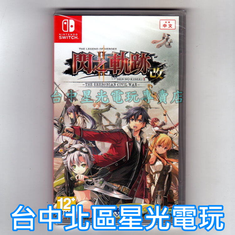 二館 【NS原版片】☆ Switch 英雄傳說 閃之軌跡 II 改 閃之軌跡2 ☆中文版全新品【台中星光電玩】