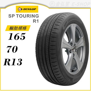 【dunlop 登祿普輪胎】sp touring r1 165/70/13（r1）｜金弘笙