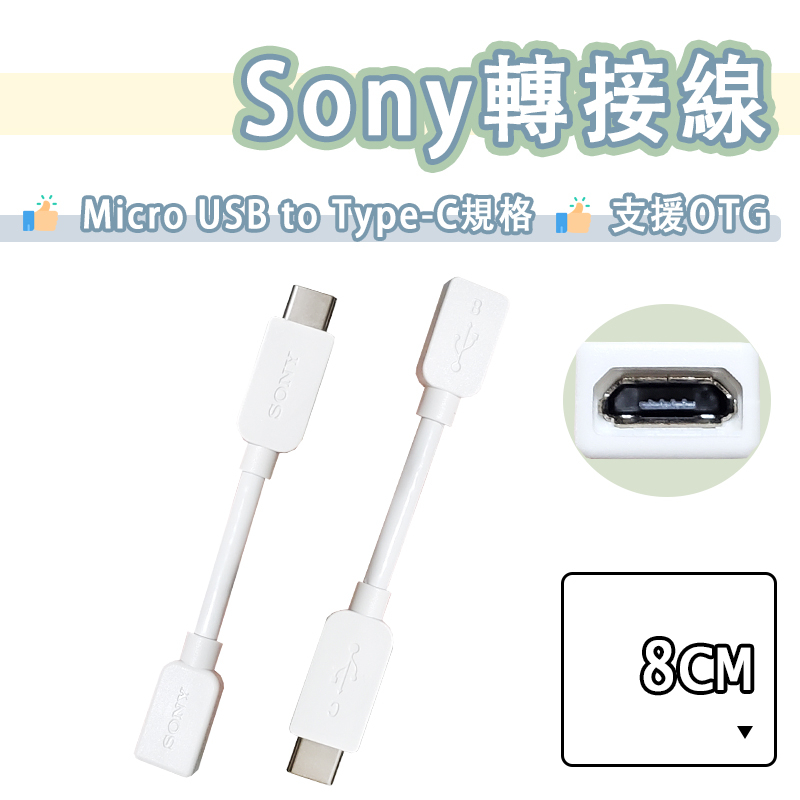 SONY 轉接頭 Micro USB 轉 Type-c 轉接線 OTG 轉換頭 轉接器 USB-C 索尼