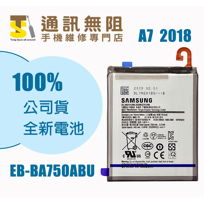 【通訊無阻】 SAMSUNG 三星 A7 2018 電池 B-BA750ABU A750GN 100%全新 公司貨 含膠